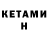 Кетамин ketamine Retro Mac